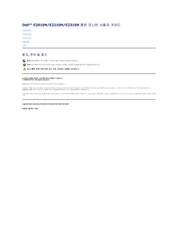 Dell E2010H - 빠른 시작 가이드, 사용자 매뉴얼, 사용자 설명서 | manualzz.com