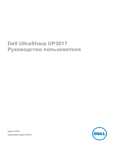Dell UP3017 electronics accessory Руководство пользователя | Manualzz