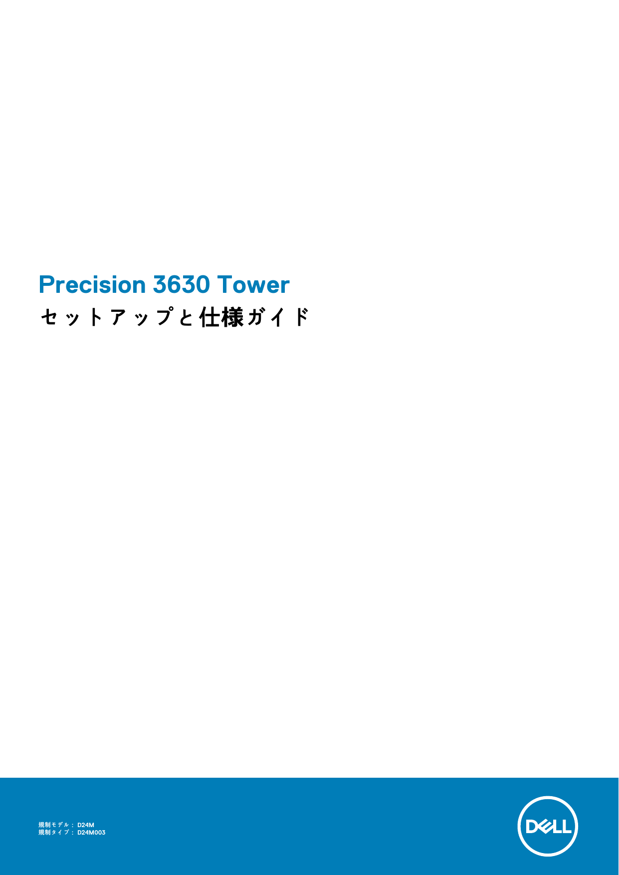 Dell Precision 3630 Tower workstation 取扱説明書 | Manualzz