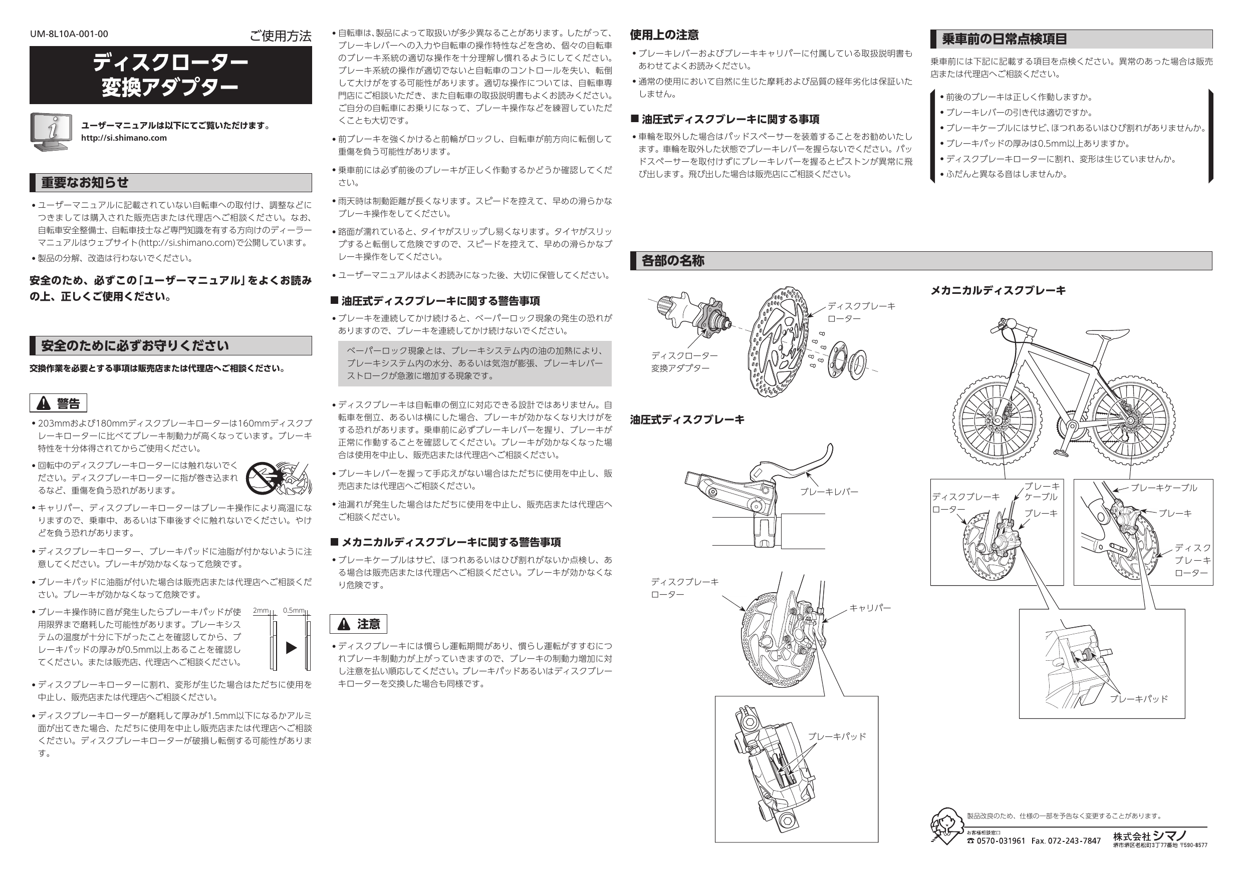 Shimano SM-RTAD05 ディスクブレーキローター変換アダプター ユーザーマニュアル | Manualzz