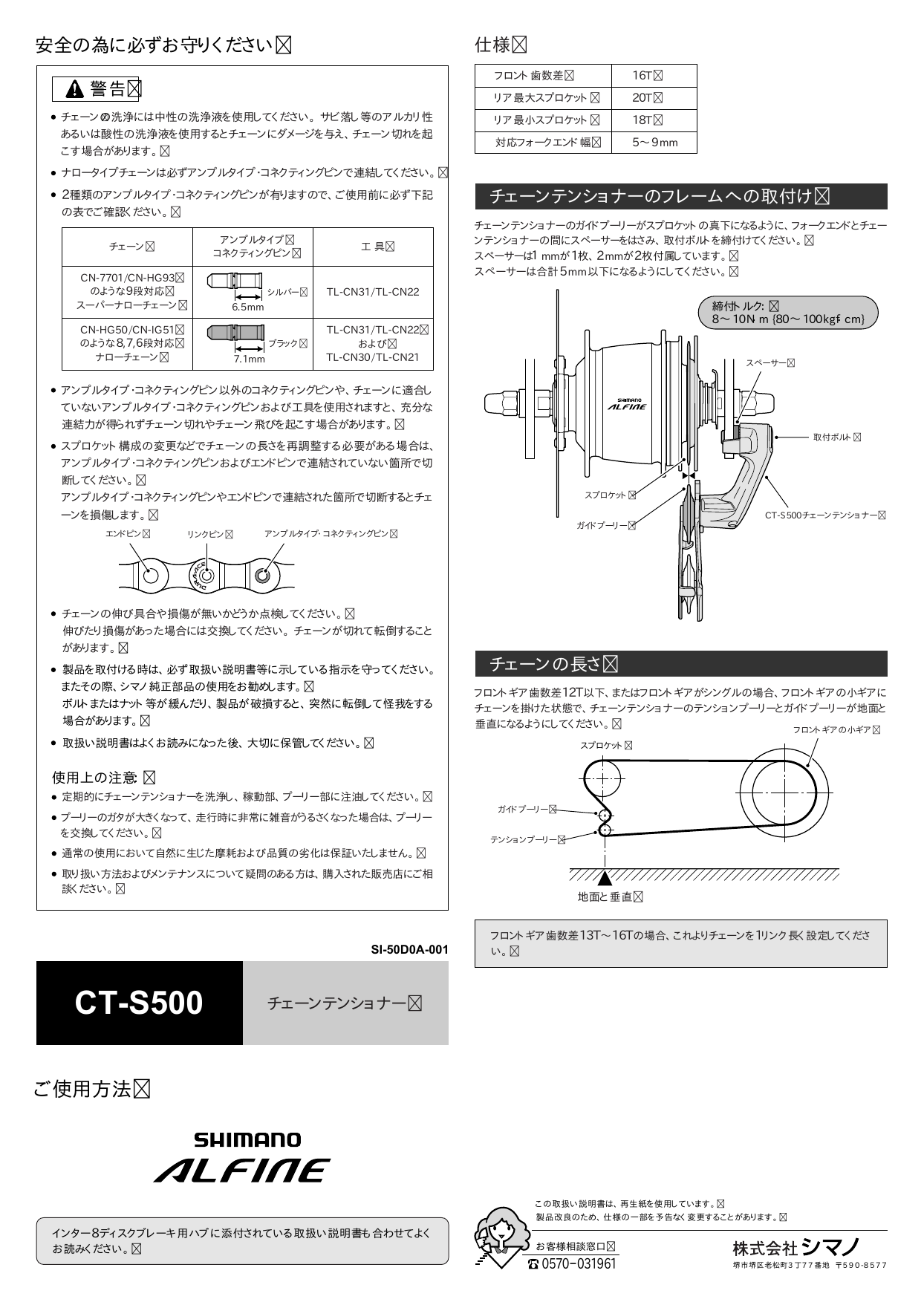 Shimano CT-S500 チェーンテンショナー ユーザーマニュアル | Manualzz
