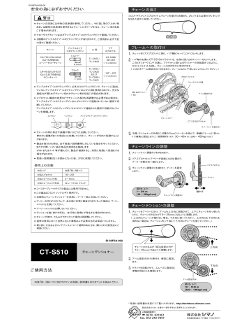 Shimano Ct S510 チェーンテンショナー ユーザーマニュアル Manualzz