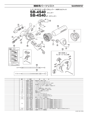 Shimano SB-4S40 シフト／ブレーキレバー ユーザーマニュアル | Manualzz