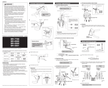 Shimano BR-5500 Клещевой тормоз Руководство пользователя | Manualzz