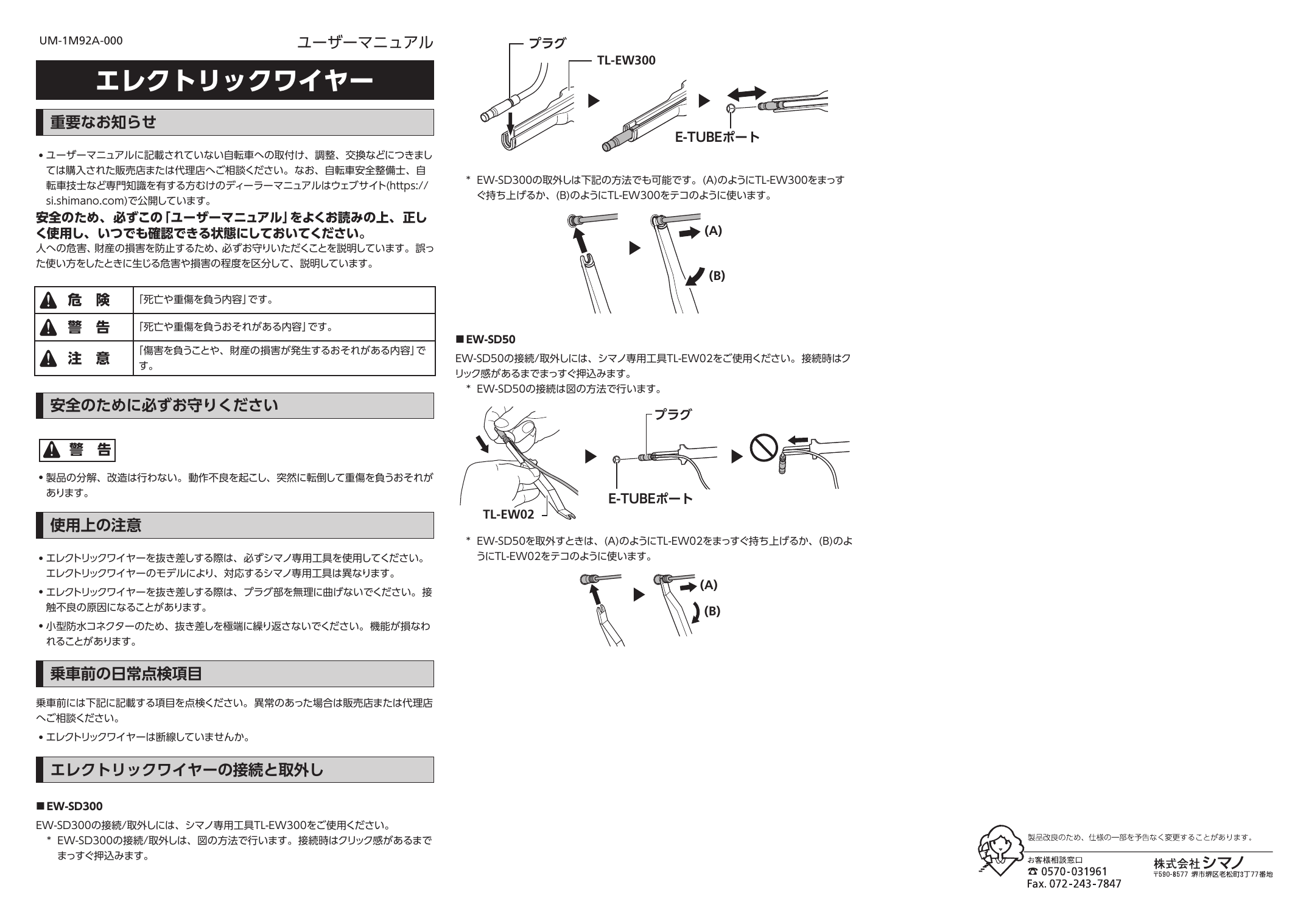 Shimano EW-SD300 エレクトリックワイヤー ユーザーマニュアル | Manualzz