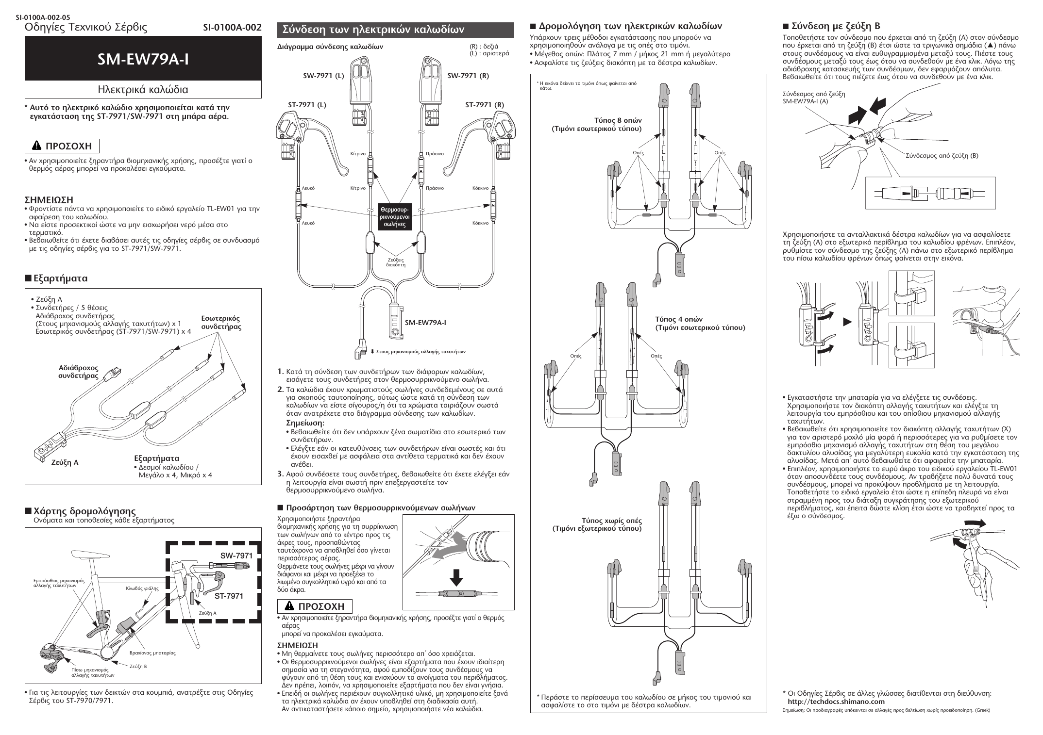 Shimano SM-EW79A-I User manual | Manualzz