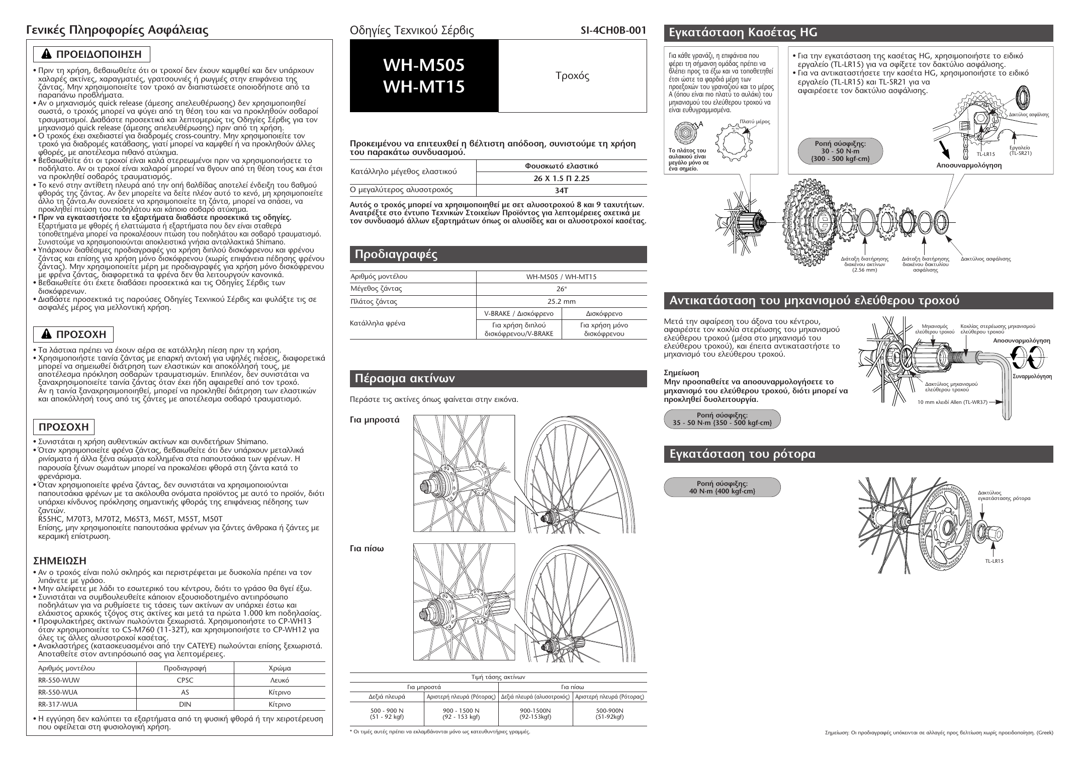 Shimano Wh Mt15 Troxos Service Instructions Manualzz