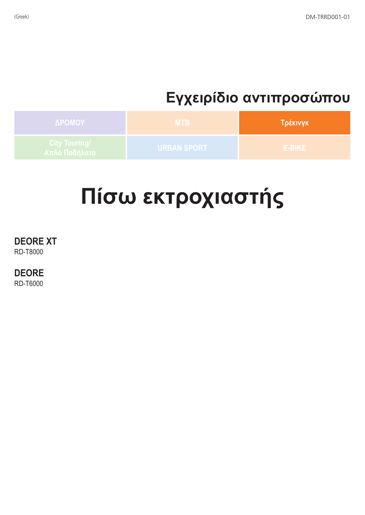 Shimano RD-T8000, RD-T6000 User manual | Manualzz