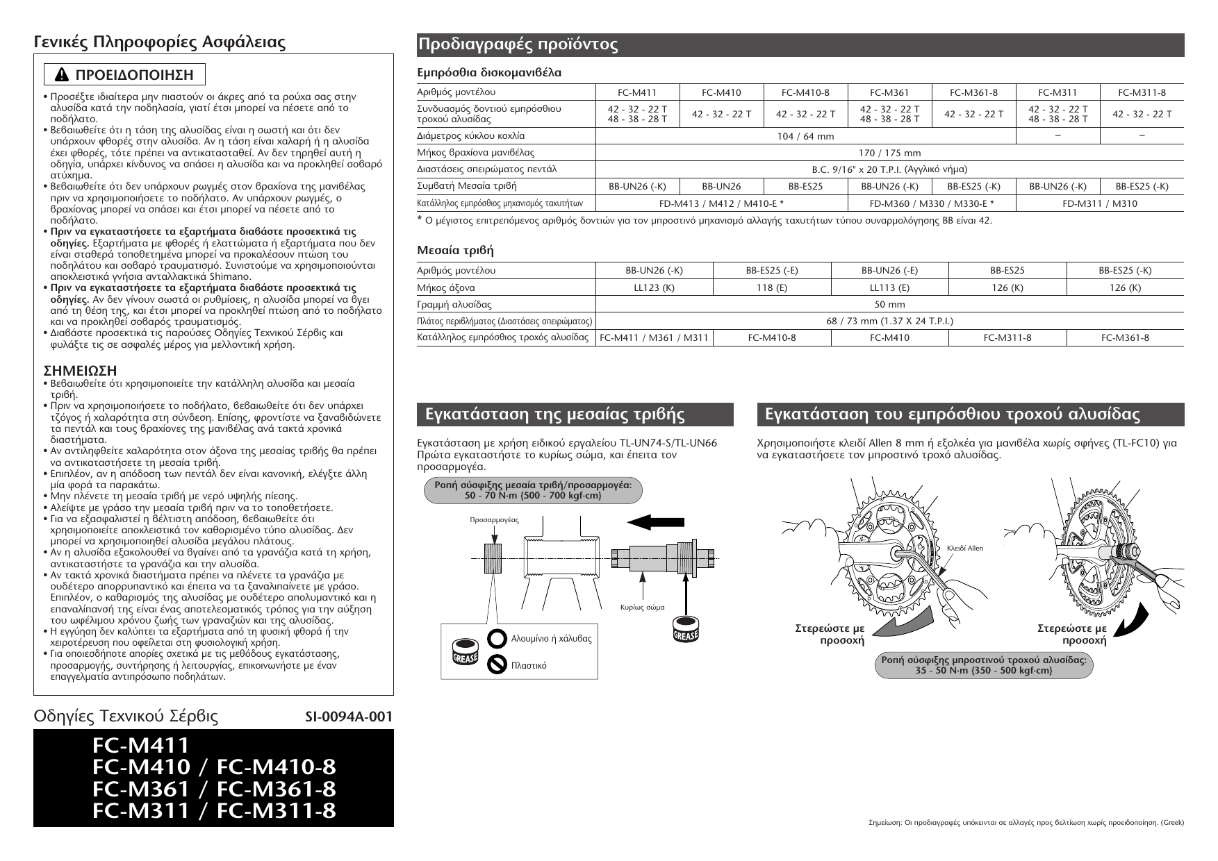Shimano Fc M411 Fc M410 Fc M361 Es25 Fc M311 Un26 User Manual Manualzz
