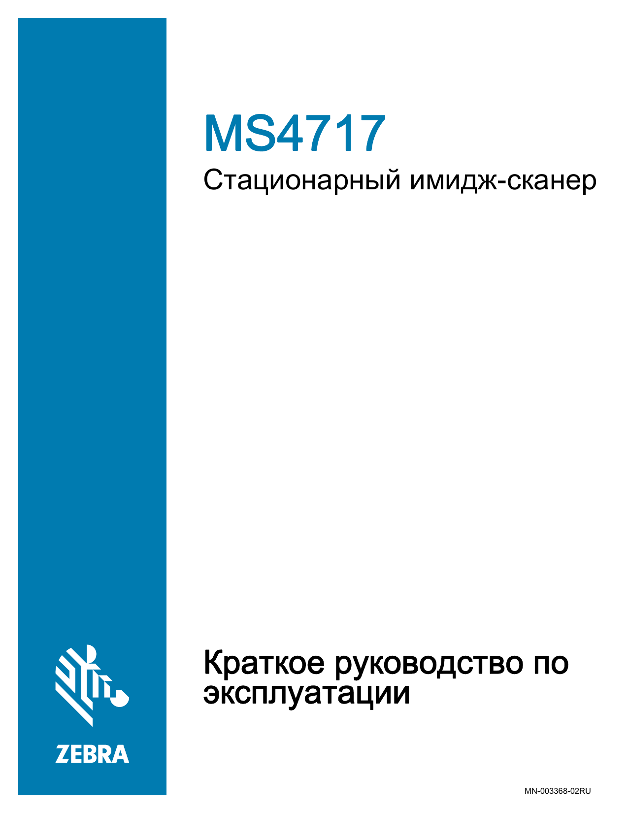 Zebra MS4717 Инструкция по применению | Manualzz