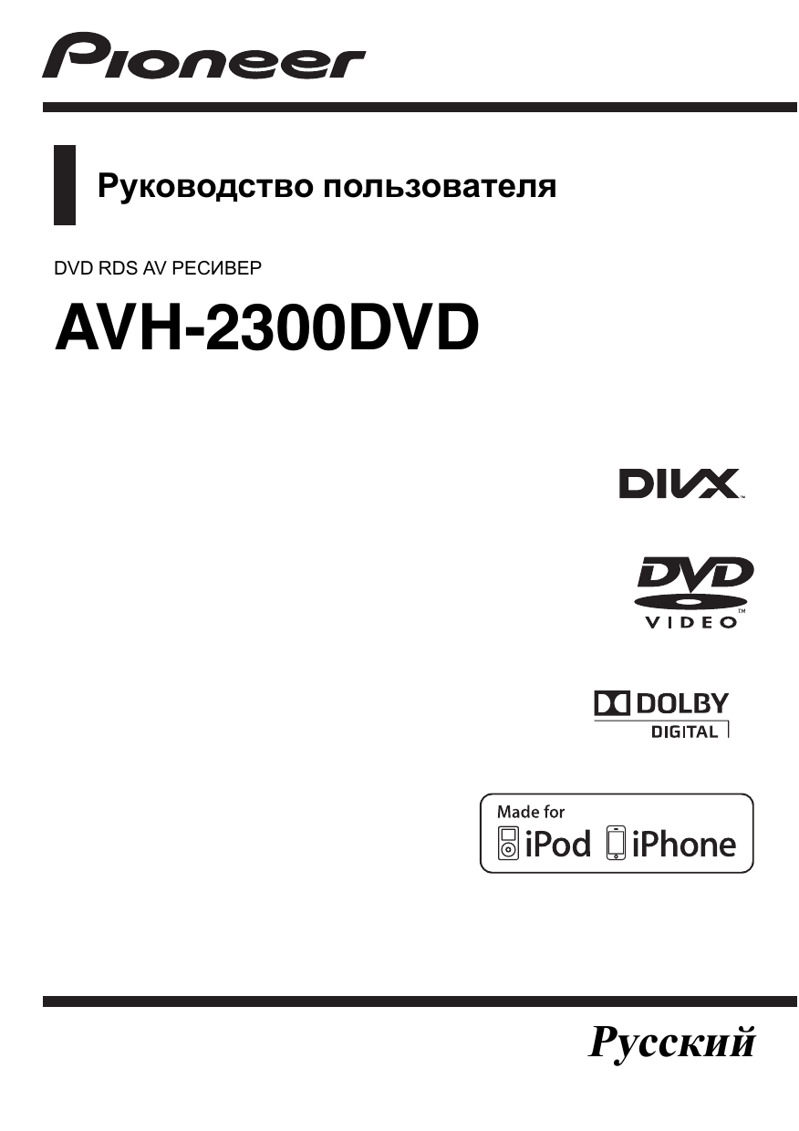 PIONEER AVHDVD. Инструкция. Автомобильный DVD ресивер