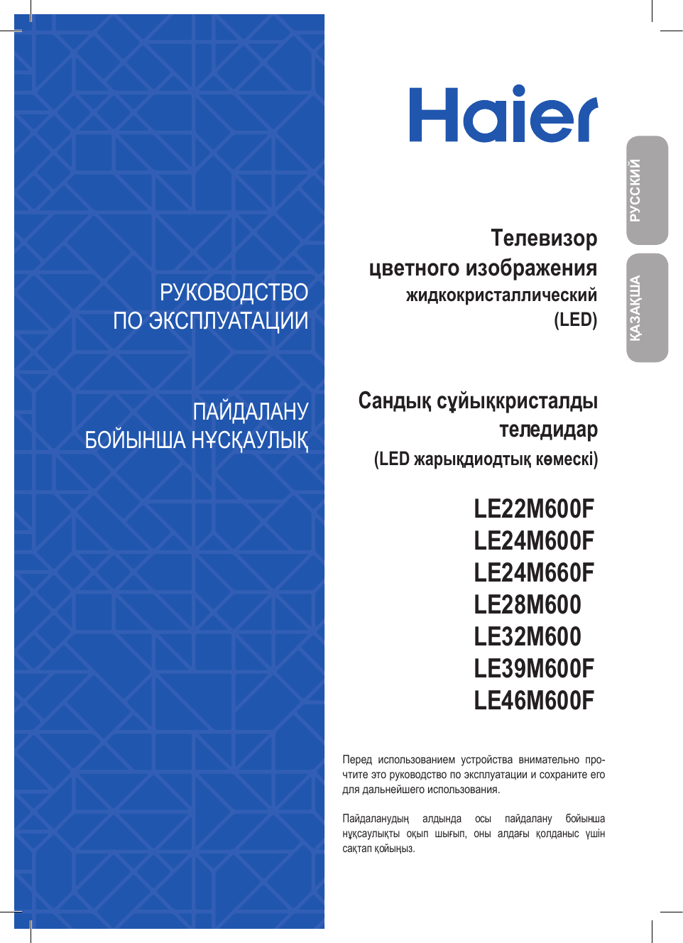 Хаер мануал. Haier le32m600. Телевизор Хайер инструкция по эксплуатации на русском. Инструкция к телевизору Haier.