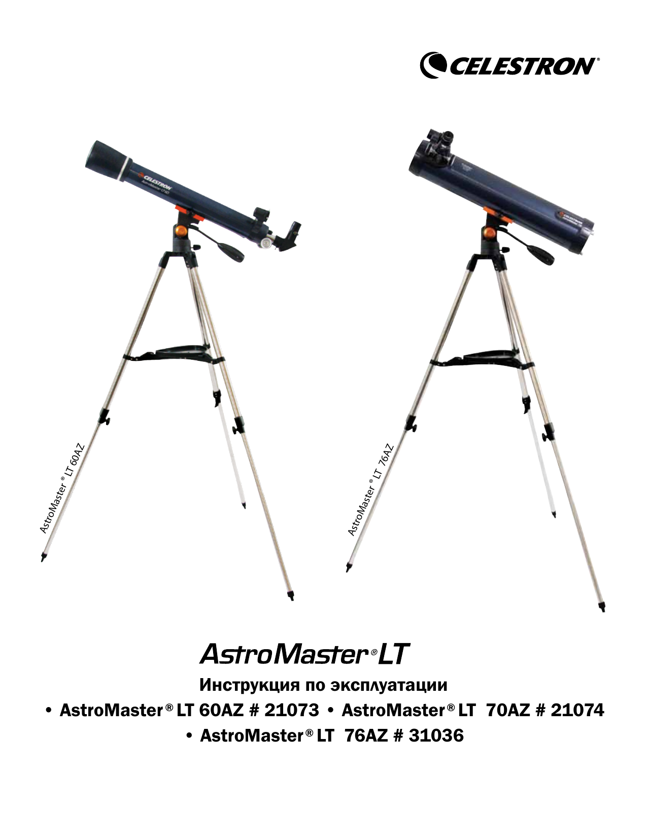 Инструкция по эксплуатации телескоп. Celestron lt70. Celestron model 31042astromaster114eo настройка обслуживание и чистка оптики. Телескопсирон ASTROMASTER 70 как настроить. Как видно в Celestron 15 70.