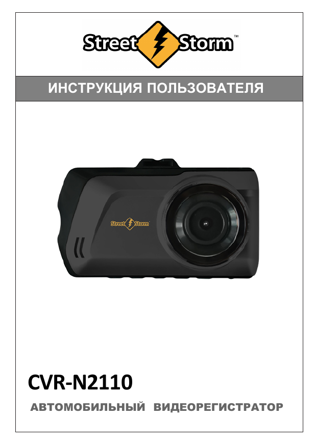 Инструкция по эксплуатации видеорегистратора street storm cvr n2210