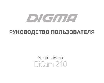 Digma dicam 210 обзор