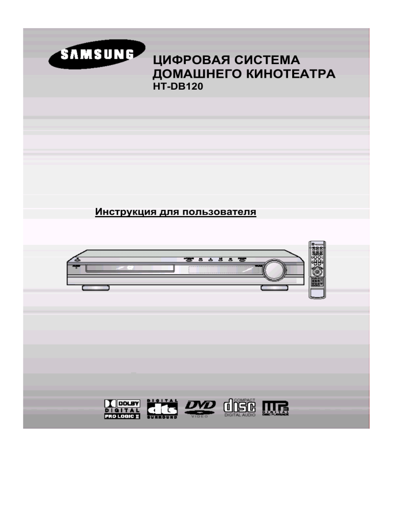 Samsung HT-DB120 (комплект) User manual | Manualzz