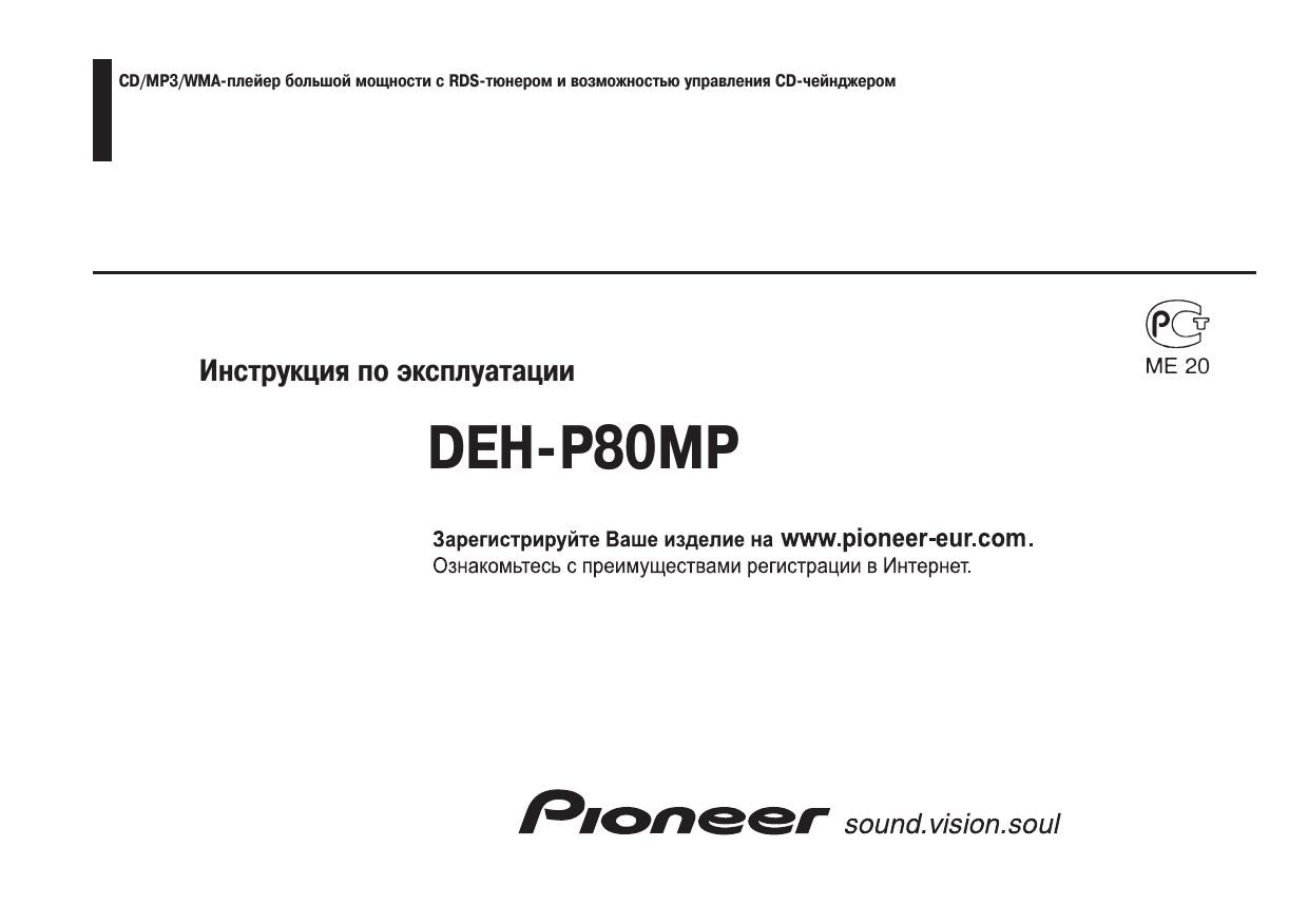 Инструкция pioneer deh. Pioneer deh-p80mp. Pioneer deh 80mp. Мануал Pioneer deh- p80mp. Pioneer deh-p6850mp