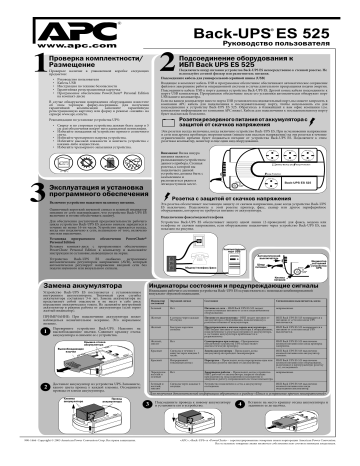 APC ES 525VA BE525-RS Руководство пользователя | Manualzz