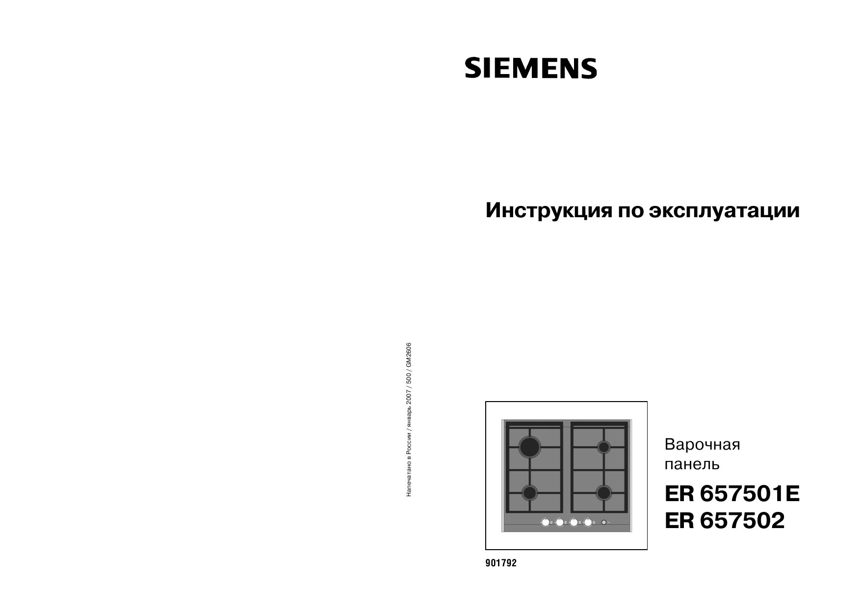 Инструкция е. Газовая варочная панель Siemens er657502e. Варочная панель Siemens инструкция. Плита Сименс инструкция. Варочная панель инструкция по эксплуатации.