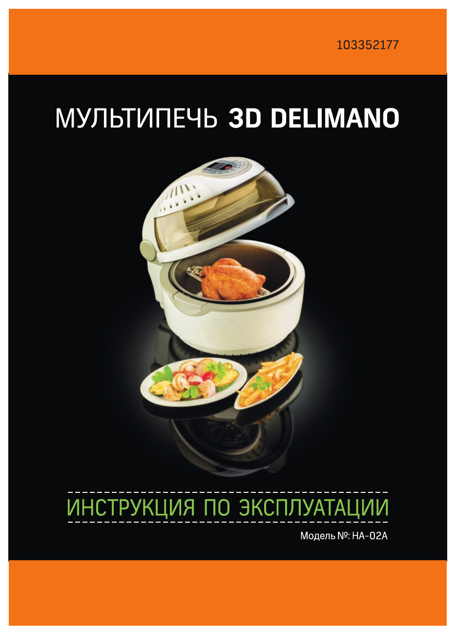 Delimano 3D MULTIFUNCTIONAL AIR FRYER HA02A User manual Manualzz