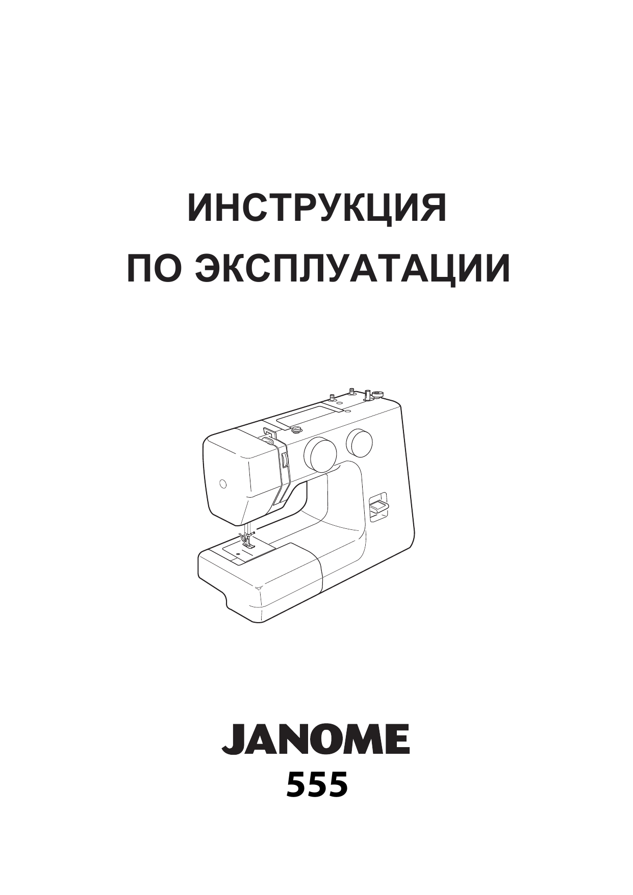 Janome 2121. Janome 555. Janome 2121 инструкция. Janome 812.