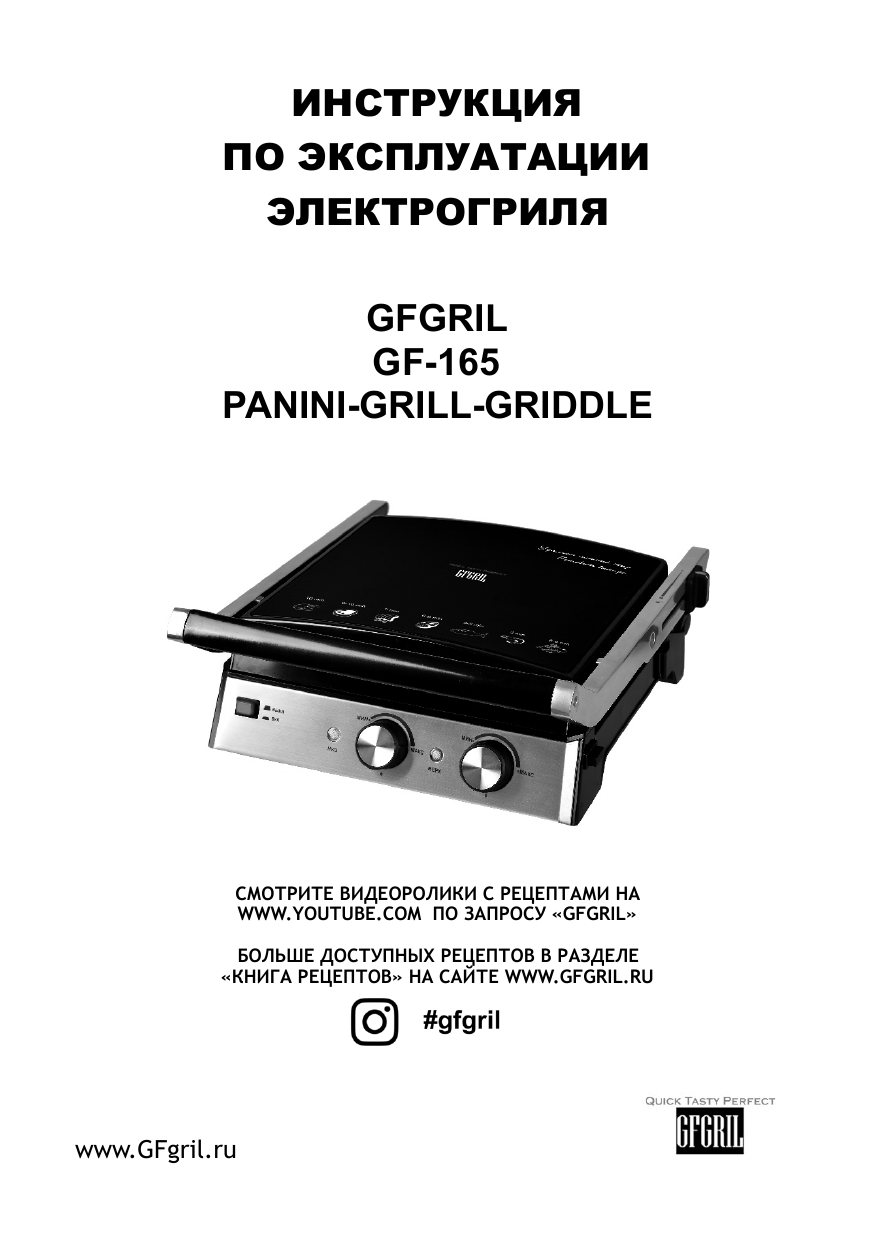 Gfgril gf 165. Электрогриль GFGRIL gf-165 Panini-Grill-Griddle. Электрогриль GFGRIL gf-165 инструкция. GFGRIL инструкция. Инструкция к гриль GFGRIL.