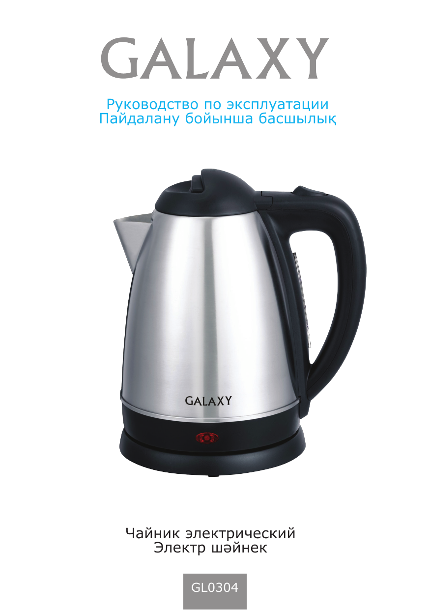 Инструкция эксплуатации галакси. Чайник электрический galaxy gl0320 бронзовый (2000вт, 1,7л). Инструкция эксплуатации галакси. Galaxy gl 4500. Galaxy gl 0307.