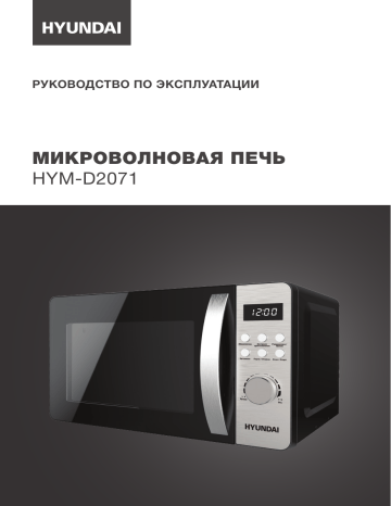 Hyundai d2071 микроволновая печь