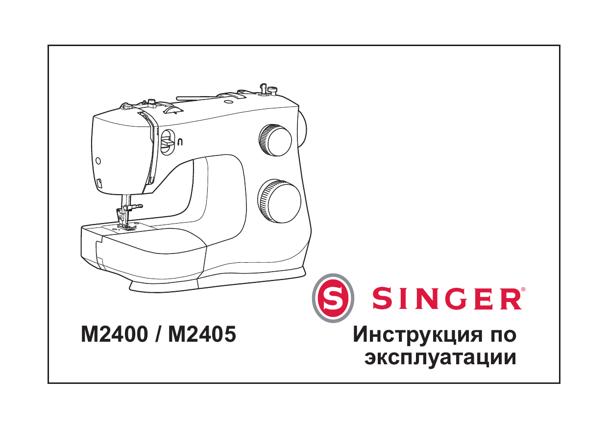 SINGER M2405 Руководство пользователя | Manualzz