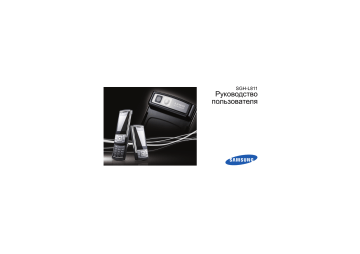 Samsung SGH-L811 Silver Руководство пользователя | Manualzz