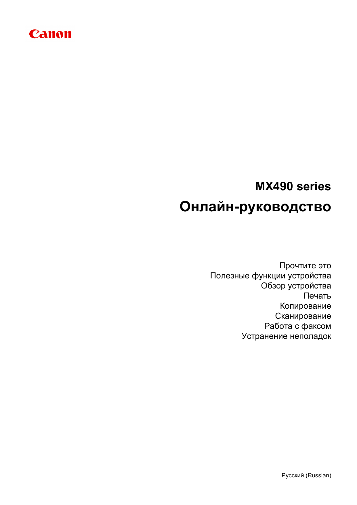 Canon PIXMA MX494 Руководство 