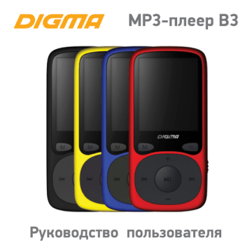 Как разблокировать плеер digma b3