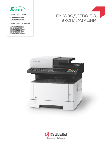 Подключение аппарата и других устройств. KYOCERA ECOSYS M2040dn | Manualzz