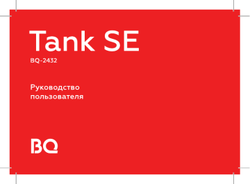 BQ mobile BQ-2432 Tank SE Black Руководство пользователя | Manualzz