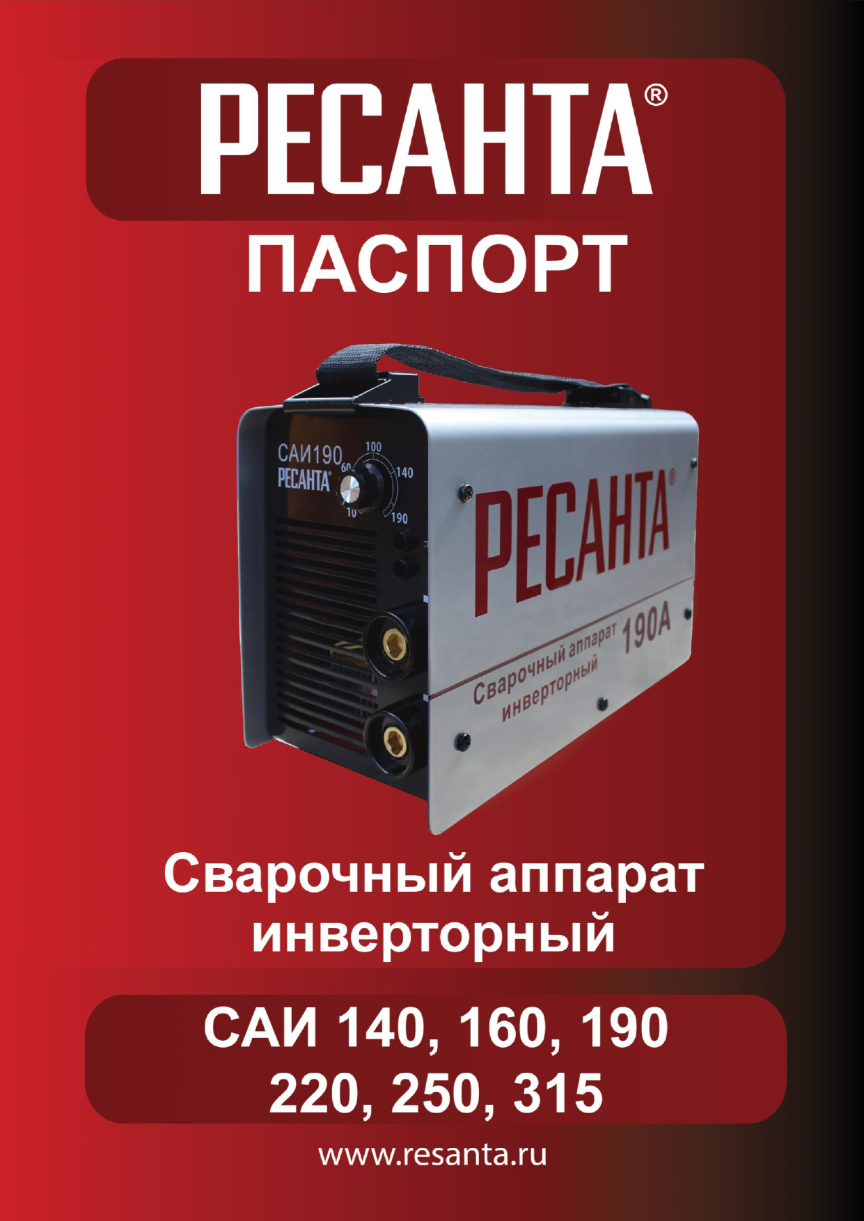 Инструкция по эксплуатации ресанта. Сварочный аппарат Ресанта 315а. Сварочный инвертор Ресанта САИ-315. Ресанта САИ 315 3ф сварочный. Сварочный аппарат инверторный САИ 315 3ф Ресанта.