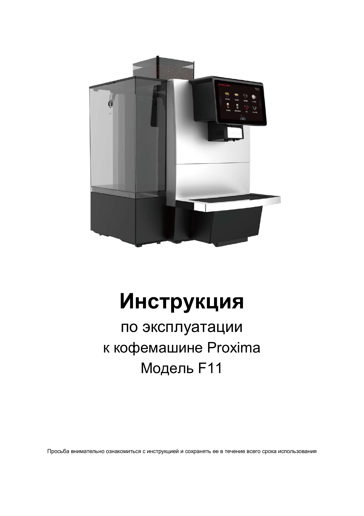 Ф 11 инструкция. Кофемашина proxima f11 big Plus. Proxima f11. Proxima кофемашина f11 инструкция. Инструкция для кофемашины proxima