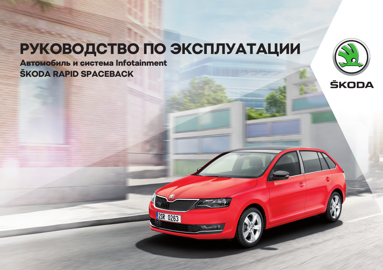 Система Infotainment. SKODA Rapid Spaceback NH 05-2017, Rapid (2017/05) |  Manualzz