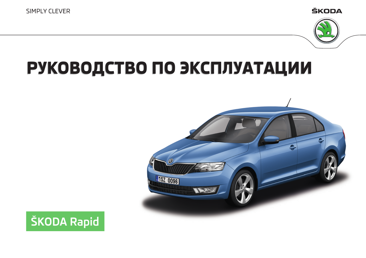 SKODA Rapid (2015/11) Инструкция по применению | Manualzz