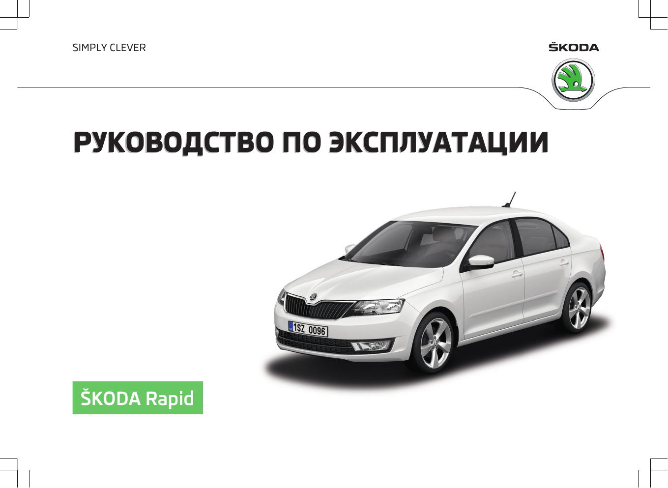 Ремонт skoda rapid