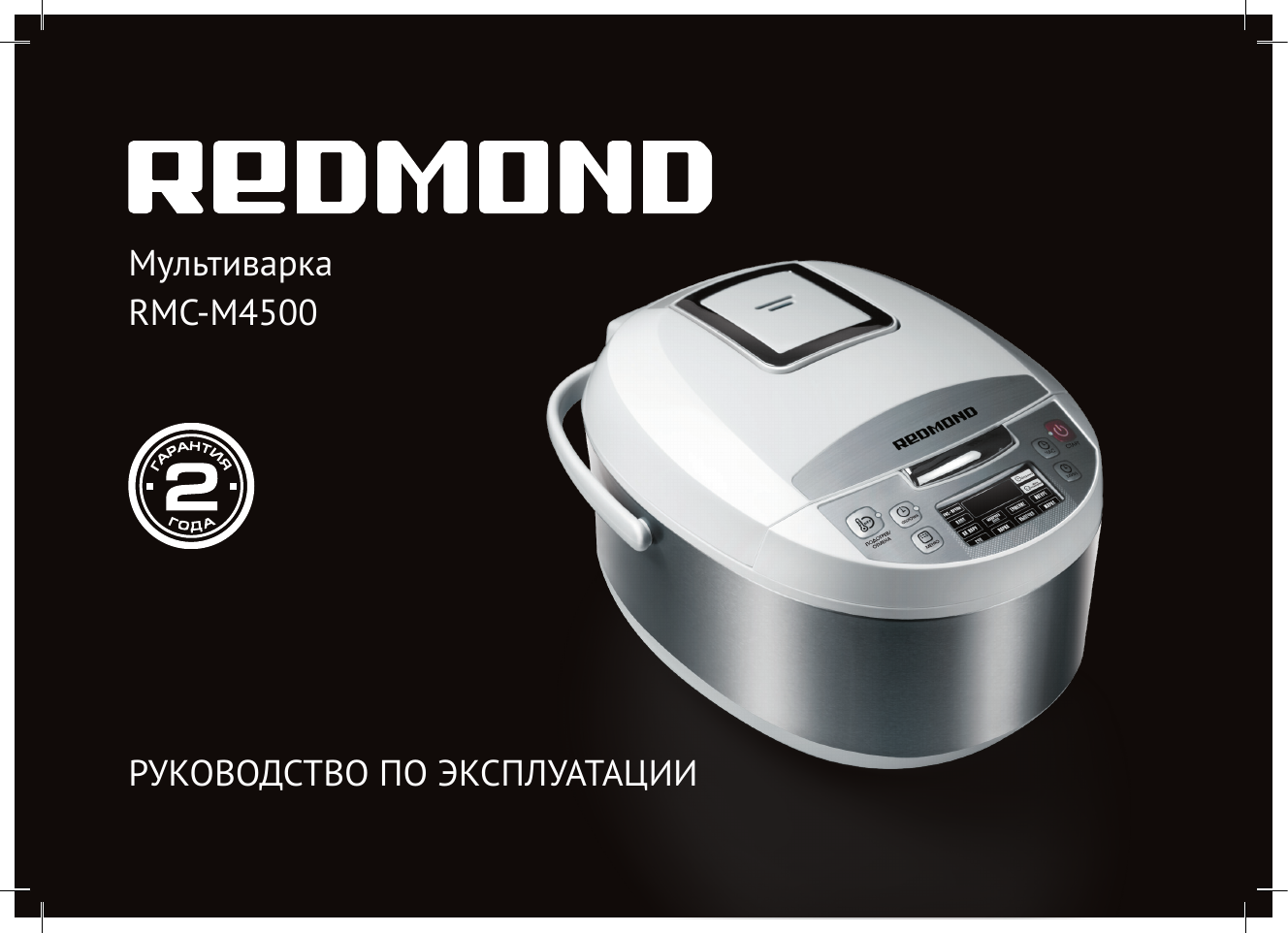 Мультиварка Redmond RMC-m4500. RMC-4500. Мультиварка редмонд 4500. Redmond RMC-1915 отложенный старт.