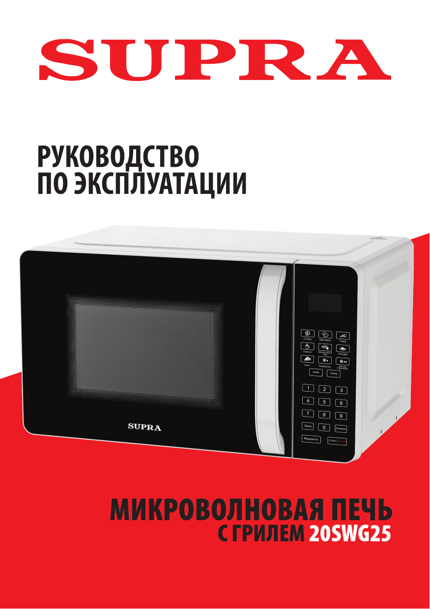Supra 20SWG25 Микроволновая печь с грилем Инструкция по применению ...