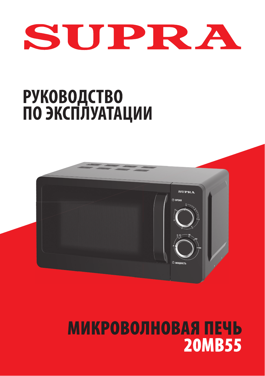 Микроволновая печь supra инструкция. Supra 20mw25. Supra 55. Микроволновая печь Супра инструкция. Микроволновка Супра инструкция
