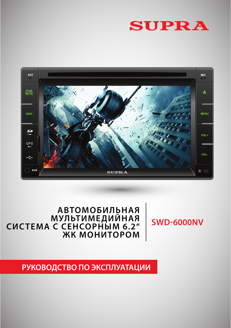 Supra SWD-6000NV 2 DIN Магнитола Navitel Инструкция По Применению.