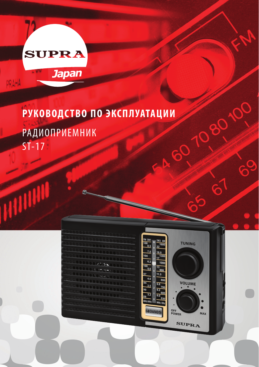Supra ST-17 Радиоприемник Инструкция по применению | Manualzz