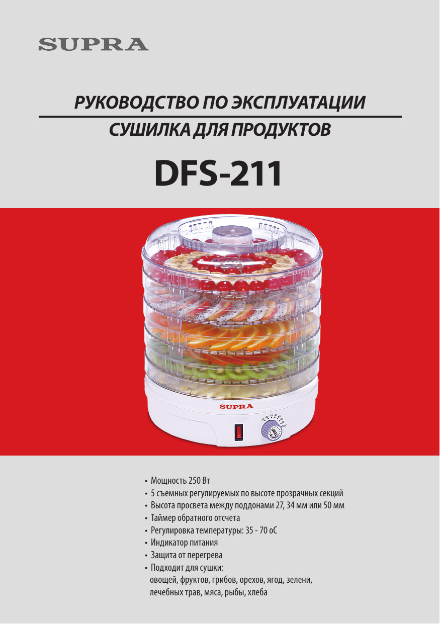 Supra DFS-211 Сушилка Для Овощей И Фруктов Инструкция По.