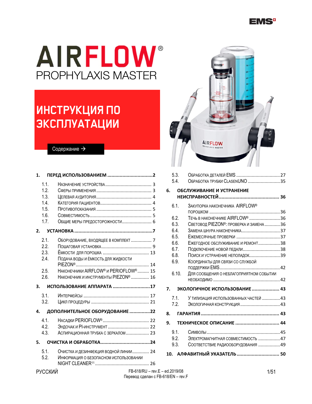 Master руководство. АИР флоу Профилаксис мастер аппарат. Ems Air Flow ремкомплект. Ems Prophylaxis Master. Ems Air Flow Prophylaxis.