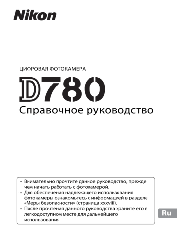 Nikon D780 Руководство пользователя | Manualzz