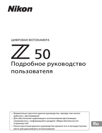 Nikon Z 50 Руководство пользователя | Manualzz