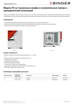 Шкаф сушильный binder fd23