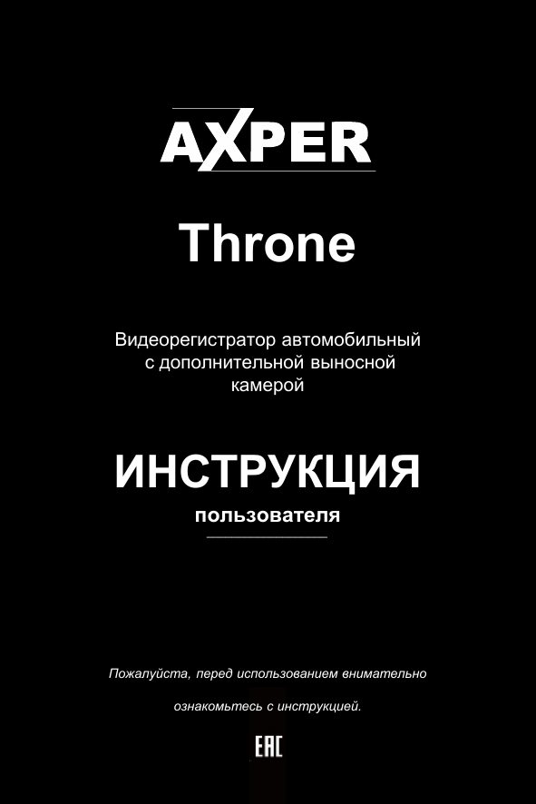 Видеорегистратор axper throne инструкция